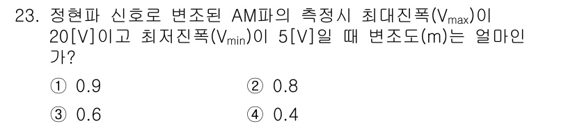 전파전자통신기사 2019년 23번 - AM파의 변조 지수를 구할 때, 변조 지수 \( m \)는 다음과 같은 ... 에 관한 핵심 기출문제