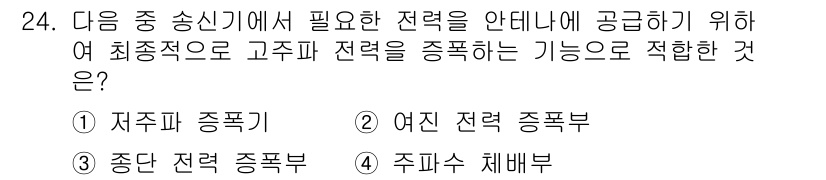 전파전자통신기사 2019년 24번 - 정답은 3번 "중단 전력 중폭기"입니다. 중단 전력 중폭기는 높은 주파수... 에 관한 핵심 기출문제