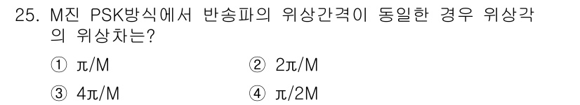전파전자통신기사 2019년 25번 - M-진 PSK(방식)에서 반송파의 위상 간격은 전송 상태의 수에 따라 결... 에 관한 핵심 기출문제