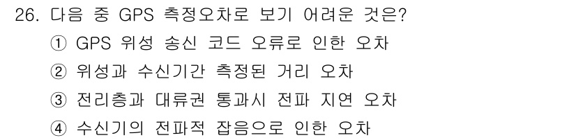 전파전자통신기사 2019년 26번 - . 

GPS 의식 송신 코드 오류로 인한 오차는 측정 수치에 직접적인 ... 에 관한 핵심 기출문제