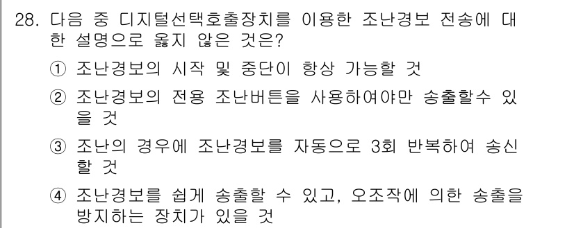 전파전자통신기사 2019년 28번 - . 

조난 상황에서는 조난 경보가 자동으로 송출되어야 하며, 수동으로 ... 에 관한 핵심 기출문제