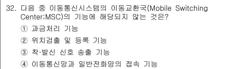 전파전자통신기사 2019년 32번 - 이동통신시스템의 MSC는 주로 호출 처리, 위치 검출 및 등록, 신호 송... 에 관한 핵심 기출문제