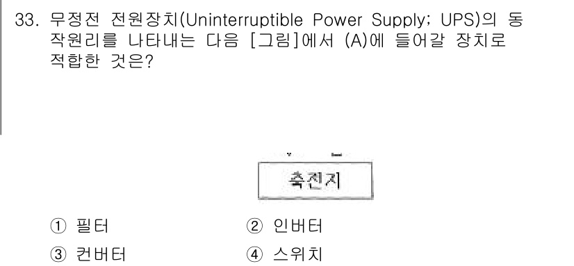 전파전자통신기사 2019년 33번 - . 인버터

UPS의 주요 기능은 AC 전원을 안정적으로 공급하는 것으로... 에 관한 핵심 기출문제