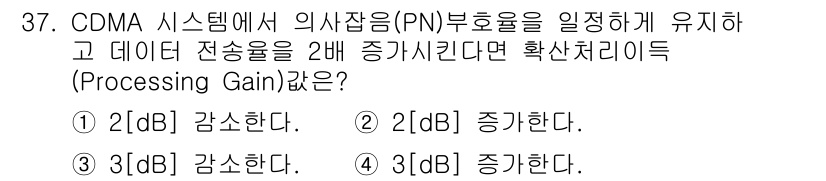 전파전자통신기사 2019년 37번 - CDMA 시스템에서 PN 시퀀스는 데이터 전송속도를 유지하는 데 중요한 ... 에 관한 핵심 기출문제