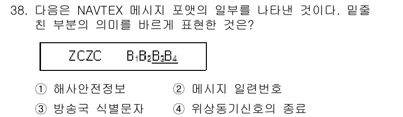 전파전자통신기사 2019년 38번 - NAVTEX 메시지 포맷에서 "ZCZC"는 메시지 시작을 나타내는 식별자... 에 관한 핵심 기출문제