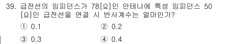 전파전자통신기사 2019년 39번 - 급전선의 임피던스가 78Ω이며 안테나의 특성 임피던스가 50Ω일 때, 반... 에 관한 핵심 기출문제