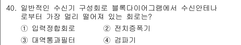 전파전자통신기사 2019년 40번 - 정답은 4번, 겜파이다. 일반적인 수신기에서 블록 다이어그램은 신호의 특... 에 관한 핵심 기출문제