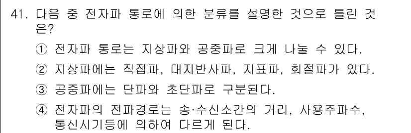 전파전자통신기사 2019년 41번 - 전자파 통신에서 전자파와 통신의 분류는 주로 지상파 및 공중파의 크기와 ... 에 관한 핵심 기출문제