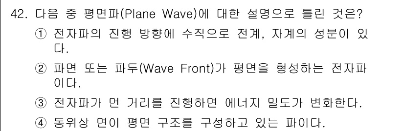 전파전자통신기사 2019년 42번 - 정답 3번은 전자파의 전파 특성을 설명하는 내용으로, 파동이 전파하는 동... 에 관한 핵심 기출문제