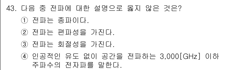 전파전자통신기사 2019년 43번 - 해당 자격증의 핵심 개념을 묻는 객관식 문제