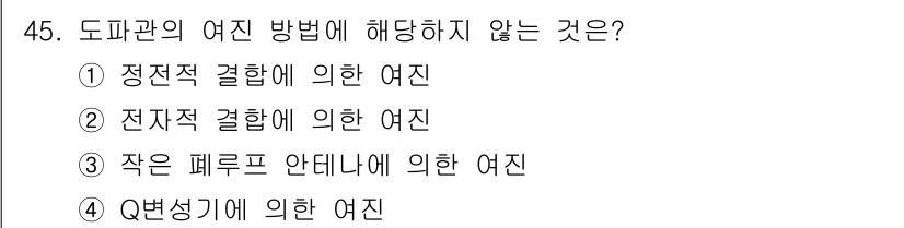 전파전자통신기사 2019년 45번 - Q변성기는 질량과 전하의 변화를 통해 전파의 성질을 변화시키지만, 도파관... 에 관한 핵심 기출문제