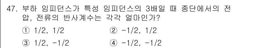 전파전자통신기사 2019년 47번 - 부하 임피던스가 특성 임피던스의 3배일 때, 전송선로의 반사계수는 다음과... 에 관한 핵심 기출문제