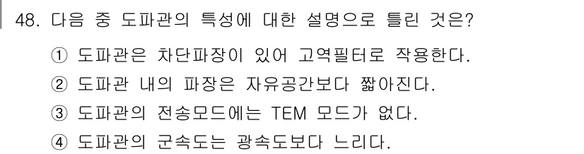 전파전자통신기사 2019년 48번 - 도파관의 구조는 전자파의 전파를 효율적으로 지원하기 위해 설계되어 있으며... 에 관한 핵심 기출문제