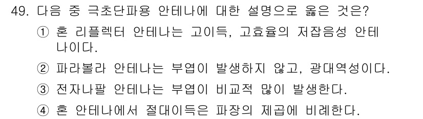 전파전자통신기사 2019년 49번 - 문제에서 묻고 있는 극초단파용 안테나의 설명 중 정답은 1번입니다. 지름... 에 관한 핵심 기출문제