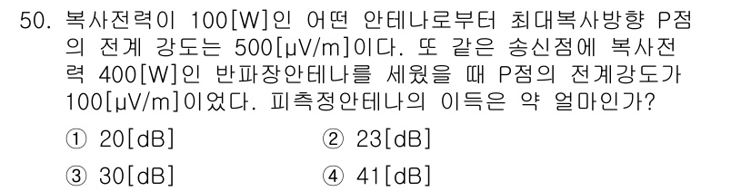 전파전자통신기사 2019년 50번 - 정보에 따르면, 복사전력이 100 W일 때 안테나 P점의 전계 강도가 5... 에 관한 핵심 기출문제