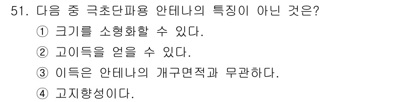 전파전자통신기사 2019년 51번 - 이득은 안테나의 개구 면적과 관련이 있으며, 안테나의 직접ivity와는 ... 에 관한 핵심 기출문제