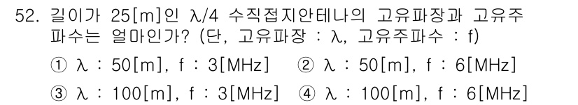 전파전자통신기사 2019년 52번 - 문제에서 주어진 길이 \( L = 25 \)m의 수직접지안테나의 고유주파... 에 관한 핵심 기출문제