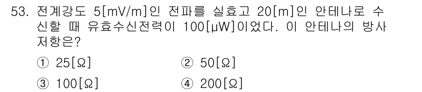 전파전자통신기사 2019년 53번 - 안테나의 방사 저항은 효율적 전력과 전파로 인한 전력의 비율을 이용해 구... 에 관한 핵심 기출문제