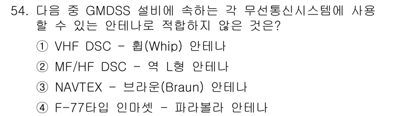 전파전자통신기사 2019년 54번 - NAVTEX는 브라운 안테나 대신이 아닌, 특정 주파수 대역에서의 수신을... 에 관한 핵심 기출문제
