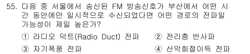 전파전자통신기사 2019년 55번 - . 라디오 덕트(Radio Duct) 전파는 특정한 기상 조건에서 대기 ... 에 관한 핵심 기출문제