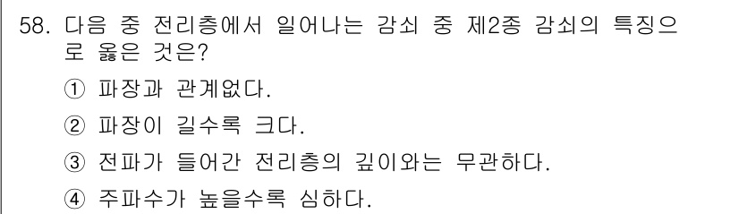 전파전자통신기사 2019년 58번 - 제2종 감쇠는 전파의 전송경로에서 발생하는 손실을 뜻하며, 주요 특징은 ... 에 관한 핵심 기출문제