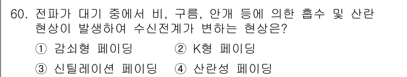 전파전자통신기사 2019년 60번 - . 감쇠형 페이딩. 

감쇠형 페이딩은 전파가 장애물이나 다중 경로로 인... 에 관한 핵심 기출문제