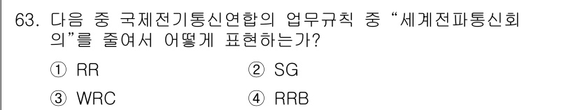 전파전자통신기사 2019년 63번 - 정답은 3번 RR(B)입니다. "세계전파통신회의"는 국제전기통신연합(IT... 에 관한 핵심 기출문제