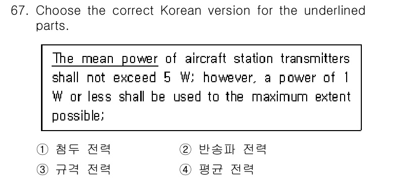 전파전자통신기사 2019년 67번 - 정답은 4. "평균 전력"입니다. 문맥상 "mean power"는 발신기... 에 관한 핵심 기출문제