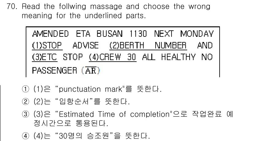 전파전자통신기사 2019년 70번 - "임항순서"는 "Berth Number"의 의미와 일치하지 않으며, "B... 에 관한 핵심 기출문제
