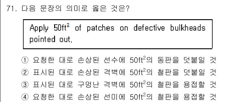 전파전자통신기사 2019년 71번 - 번

"Apply 50ft² of patches on defective ... 에 관한 핵심 기출문제