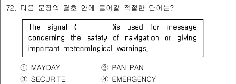 전파전자통신기사 2019년 72번 - 정답은 3번 "EMERGENCY"입니다. "EMERGENCY"는 항해의 ... 에 관한 핵심 기출문제