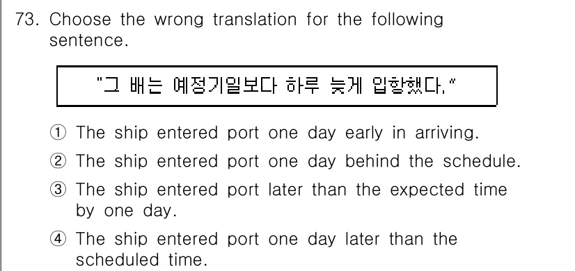 전파전자통신기사 2019년 73번 - 해당 문장의 의미는 "예정보다 하루 늦게 입항했다"로, 1번 보기는 "하... 에 관한 핵심 기출문제