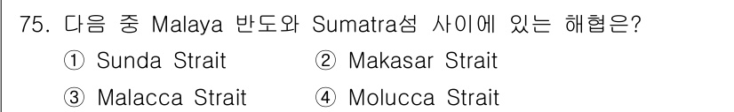 전파전자통신기사 2019년 75번 - 올바른 정답은 3번 Malacca Strait입니다. 말라카 해협은 말레... 에 관한 핵심 기출문제