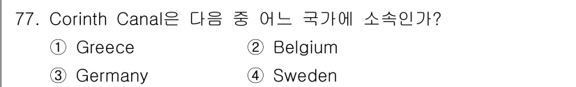 전파전자통신기사 2019년 77번 - Corinth Canal은 그리스에 위치하고 있으며, 아르고스 갱과 코린... 에 관한 핵심 기출문제