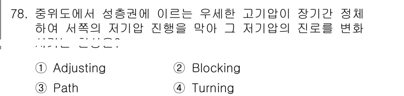 전파전자통신기사 2019년 78번 - 정답은 2번 Blocking입니다. "고기압 장기 간 정체"는 대기의 안... 에 관한 핵심 기출문제