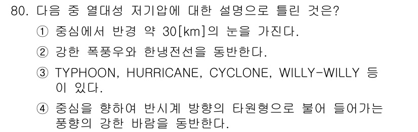 전파전자통신기사 2019년 80번 - 중신에서 반경 약 30km의 눈은 태풍의 중심 부분으로, 강한 바람과 저... 에 관한 핵심 기출문제