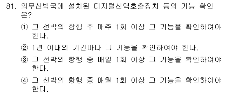 전파전자통신기사 2019년 81번 - . 

이유: 의무선박국에서는 디지털선택흐름장치의 기능을 주기적으로 확인... 에 관한 핵심 기출문제