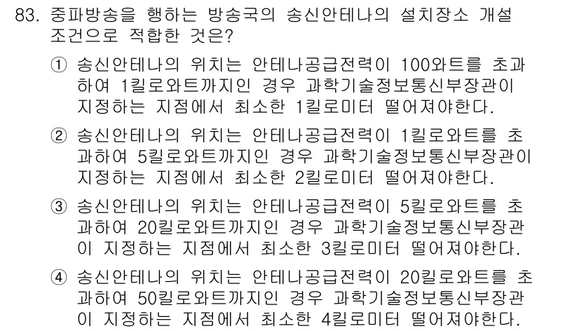 전파전자통신기사 2019년 83번 - 정답 2번은 송신안테나의 위치와 관련된 조건으로, 요구되는 송신전력의 양... 에 관한 핵심 기출문제