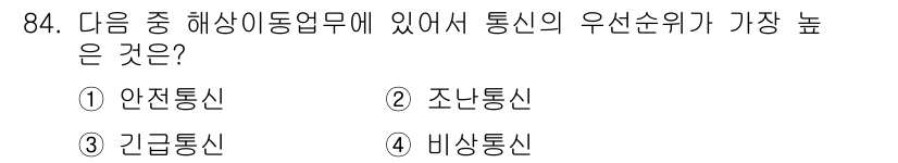 전파전자통신기사 2019년 84번 - 정답은 2. 조난통신입니다. 조난통신은 긴급 상황에서 생명과 관련된 신호... 에 관한 핵심 기출문제