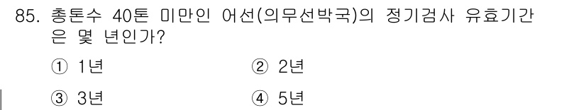전파전자통신기사 2019년 85번 - 정답은 2년입니다. 총톤수 40톤 미만의 어선은 유효기간이 짧기 때문에 ... 에 관한 핵심 기출문제