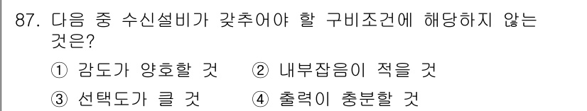 전파전자통신기사 2019년 87번 - 구비조건에서 "출력이 충분할 것"은 신호의 전송 품질과 관련이 있으나, ... 에 관한 핵심 기출문제