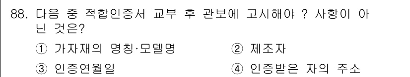 전파전자통신기사 2019년 88번 - 인증받은 자의 주소는 증명서에 포함되지 않는 정보로, 고시 사항이 아닙니... 에 관한 핵심 기출문제