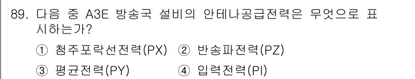 전파전자통신기사 2019년 89번 - 정답은 2번, 반송파전력(PZ)입니다. A3E 방송국 설비에서 반송파전력... 에 관한 핵심 기출문제