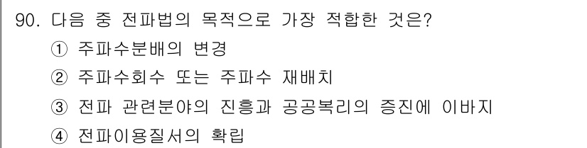 전파전자통신기사 2019년 90번 - 전파법의 목적은 전파의 효율적 이용과 관리에 따라 전파 사용의 질서를 확... 에 관한 핵심 기출문제