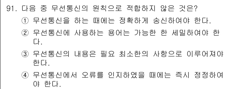 전파전자통신기사 2019년 91번 - 무선통신의 원칙에 적합하지 않은 것은 3번입니다. 무선통신의 내용은 필요... 에 관한 핵심 기출문제