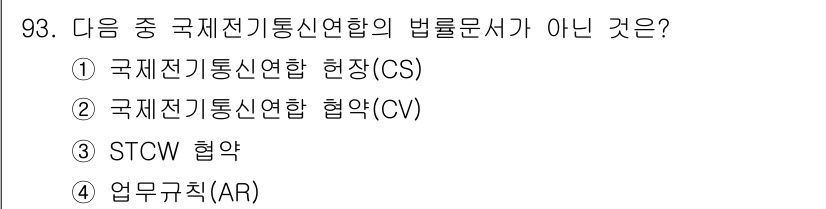 전파전자통신기사 2019년 93번 - . STCW 협약은 국제 해사기구(IMO)에서 제정한 해양 근로자의 교육... 에 관한 핵심 기출문제
