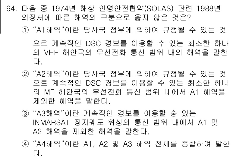 전파전자통신기사 2019년 94번 - 정답 4의 이유는 A1, A2, A3는 각각 해상 통신에서 정해진 무선 ... 에 관한 핵심 기출문제