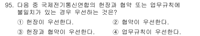 전파전자통신기사 2019년 95번 - 정답은 1번 "현장이 우선한다."입니다. 국제 전자통신 협력에서 현장은 ... 에 관한 핵심 기출문제