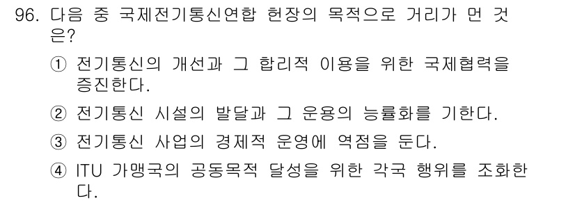 전파전자통신기사 2019년 96번 - 정답은 3번이다. 전파전자통신기술의 발전은 국제적으로 통신 서비스의 효율... 에 관한 핵심 기출문제