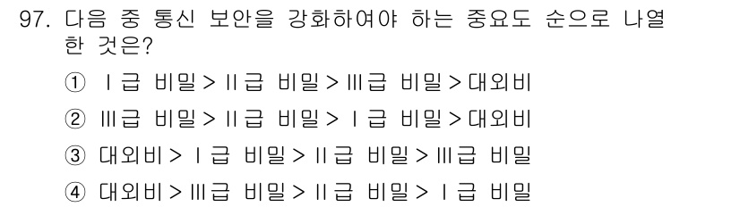 전파전자통신기사 2019년 97번 - 정보 보호에서 가장 중요한 것은 기밀성으로, 기밀성 위반을 방지하기 위해... 에 관한 핵심 기출문제